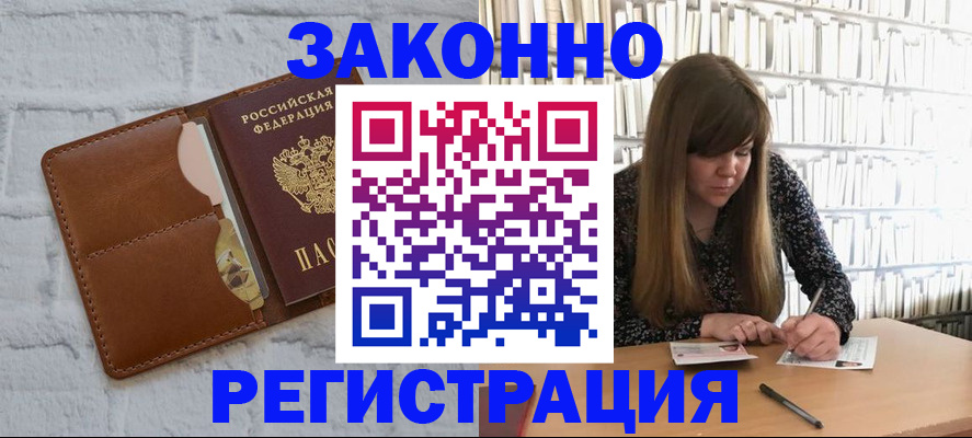 временная регистрация законно в ЕАО